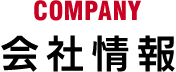 COMPANY 会社情報