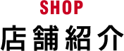 SHOP 店舗紹介